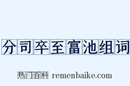 分司卒至富池组词是什么意思的图片